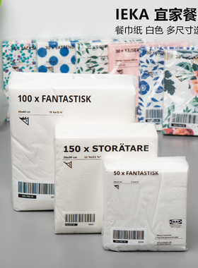 IKEA宜家 范塔思 白色餐巾纸商用家用纸巾西餐方巾 斯度拉塔