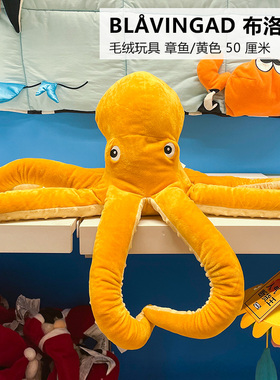 IKEA宜家  布洛凡格 章鱼黄色海洋系列毛绒玩具鲨鲨新朋友 长50cm