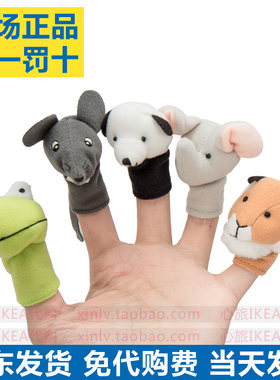 动物手指玩偶毛绒玩具IKEA/宜家