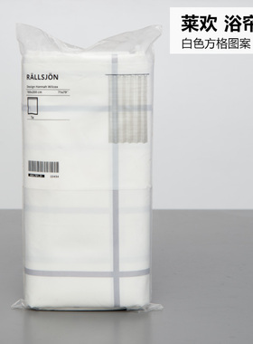 IKEA宜家 莱欢浴帘 白色方格图案180x200cm浴室隔断防溅水