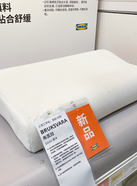 IKEA宜家 布瓦拉人体工学枕记忆海绵枕头护颈椎侧卧枕仰卧33x50cm
