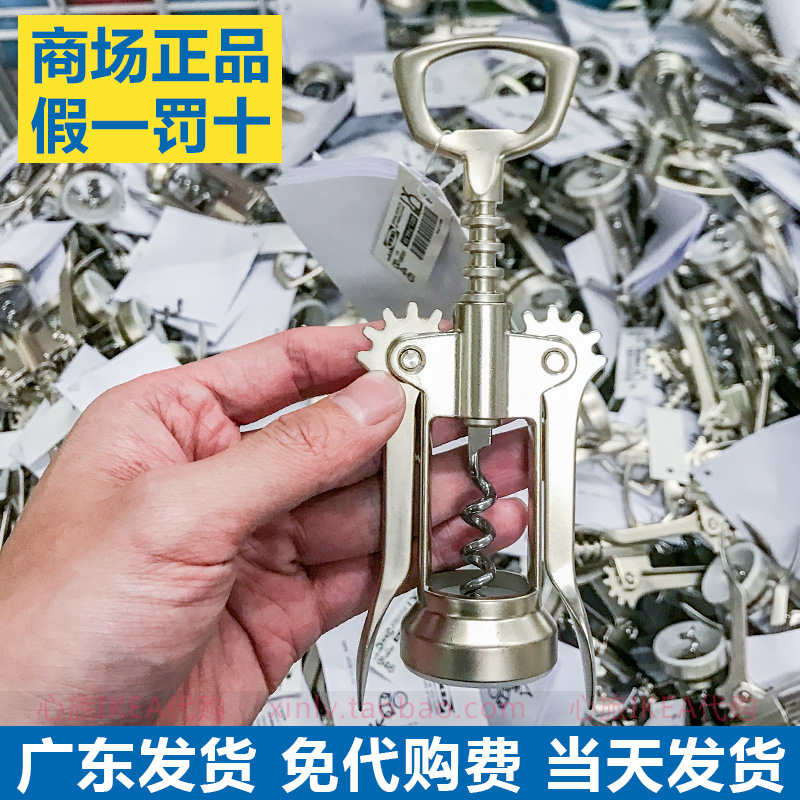 IKEA宜家 艾迪利斯 开塞钻 金属开瓶器 红酒啤酒启瓶器起子