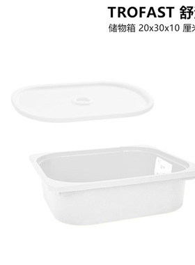 IKEA宜家 舒法特 储物盒20x30x10cm白色塑料玩具收纳箱整理箱盖子