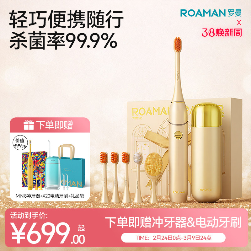 ROAMAN罗曼电动牙刷旅行消毒杀菌成人声波礼盒套装生日礼物小金刷