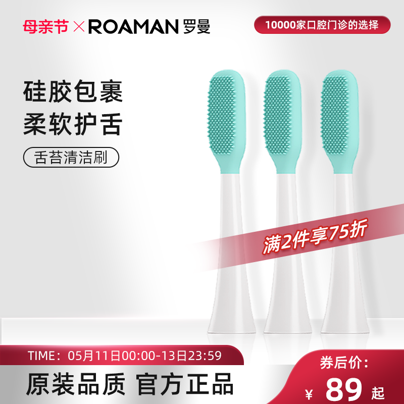 ROAMAN/罗曼舌苔清洁刷头S7111成人适用