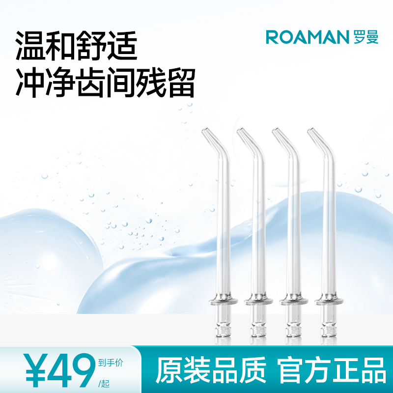 罗曼原装替换喷嘴冲牙器正畸牙套
