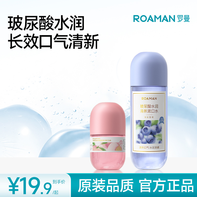 罗曼玻尿酸漱口水便携护理