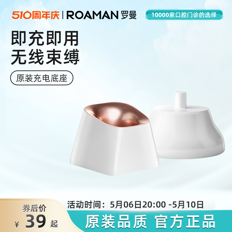 ROAMAN/罗曼牙刷充电器充电底座