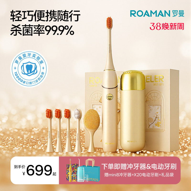 ROAMAN罗曼电动牙刷旅行消毒杀菌成人声波礼盒套装生日礼物小金刷