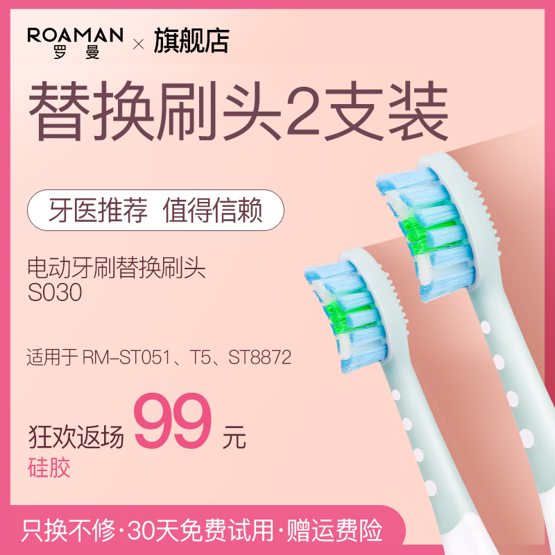ROAMAN/羅曼按摩刷頭S040/清潔刷頭020-z 成人ST051/ST8872 適用