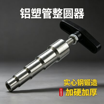 新款铝塑管整圆器T型手动扩管器pvc塑料管热熔线管胀管防扁器