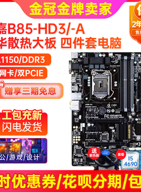 95新保2年!技嘉B85-HD3 Z97大板1150针 ATX主板I74790四件套电脑