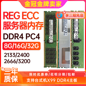 保三年 三星16G 32G 8g DDR4 2133 2666四代内存DDR3三代RECC X99