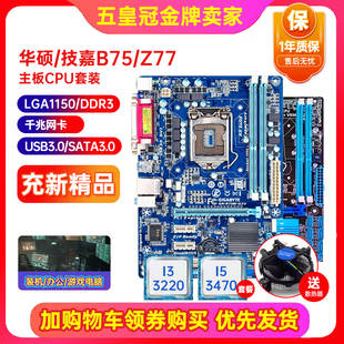 1155主板CPU H61带M.2 Z77 充新保一年技嘉B75M D3V I5I7四件套装