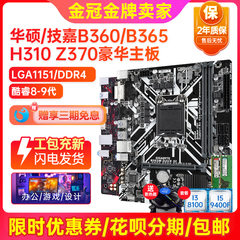 充新保2年!技嘉B360M H310 Z370 B365主板LGA1151主板I5CPU四件套