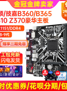 充新保2年!技嘉B360M H310 Z370 B365主板LGA1151主板I5CPU四件套
