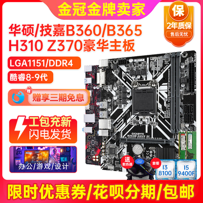 充新保2年!技嘉B360M H310 B365 Z370主板LGA1151主板I5CPU四件套