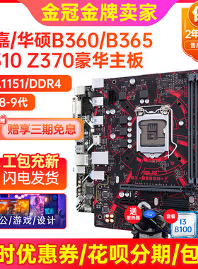 充新华硕H310B365B360主板套装