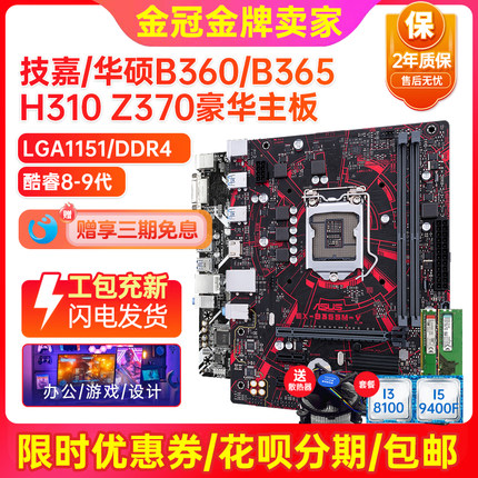 充新保2年!华硕B360M H310 Z370 B365主板LGA1151主板I5CPU四件套