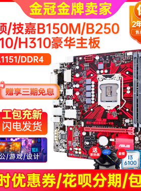 充新保2年!华硕B150 H110 b250 B365 1151针主板I7CPU四件套电脑