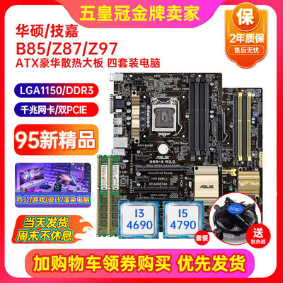 新华硕技嘉B85大板CPU四件套装