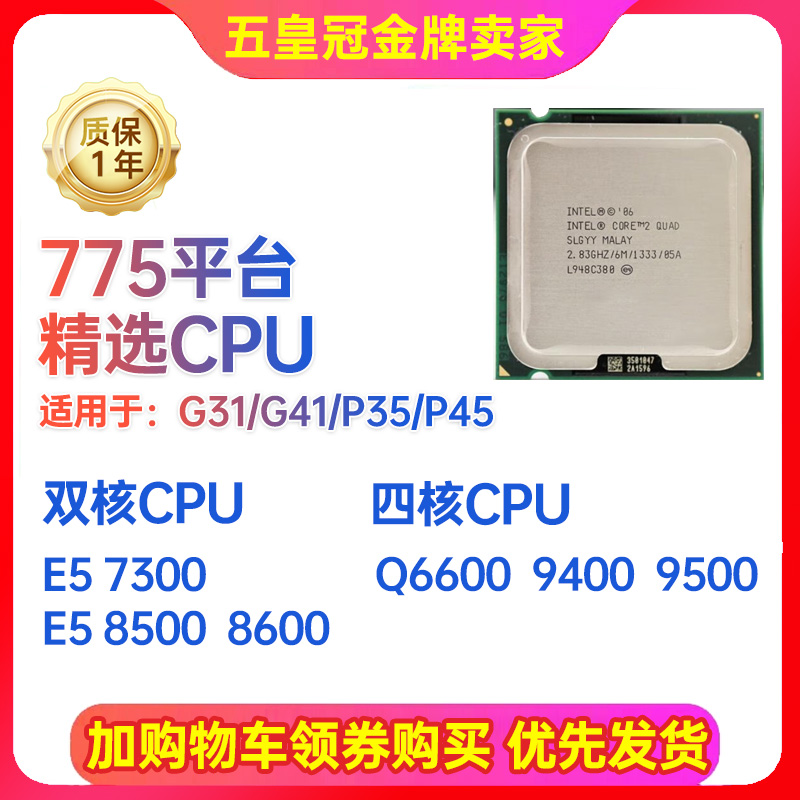 Intel 775 E8500 E7300 Q6600 Q8400 Q9300 Q9400 Q9550 Q9650 电脑硬件/显示器/电脑周边 CPU 原图主图