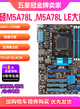 一年包换新华硕 M5A97 PLUS M5A78 970 AM3+938主板FX8300CPU套装