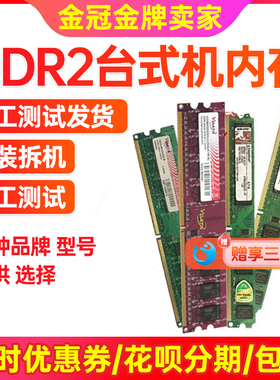 一年包换!台式电脑2g DDR2 800兼容667二代台式拆机内存条双通4G