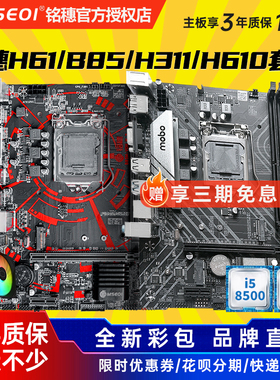 全新铭穗B85/H311/H61 B75 H510 H610 1150 1151 1700主板CPU电脑