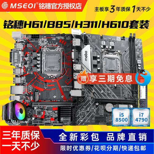 铭穗B85/H61/H310H510H610主板