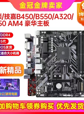技嘉A320 B350 B450 A520 AM4主板DDR4代R5 1-5代全新保三年铭穗