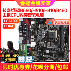 充新保2年技嘉H410 H510 B460 B560 LGA1200主板H511全新四件套装