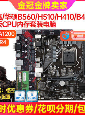 充新保2年技嘉H410 H510 B460 B560 LGA1200主板H511全新四件套装