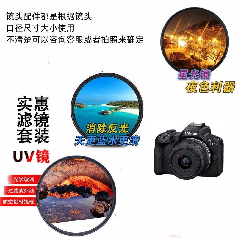 UV镜+星光镜偏振镜微单R系列相机