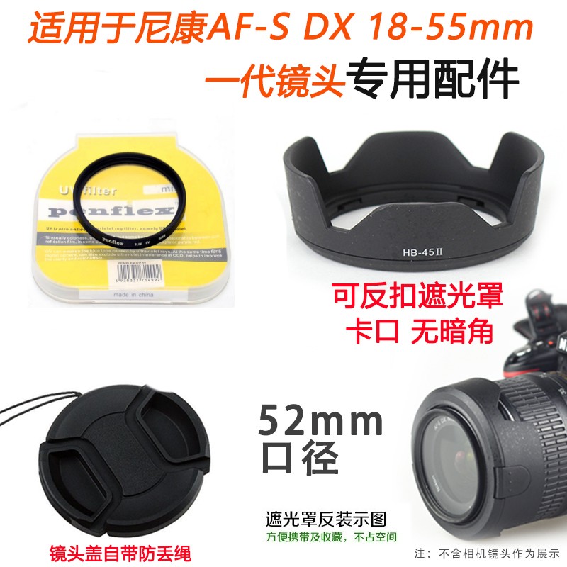 尼康AF-S18-55一代镜头遮光罩UV