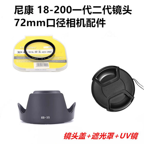 适用尼康18-200遮光罩UV镜镜头盖