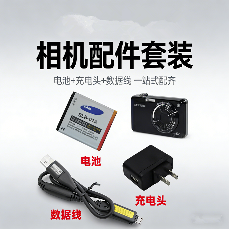 适用三星PL150 ST45 ST50 ST500 ST600相机07A电池+充电器+数据线
