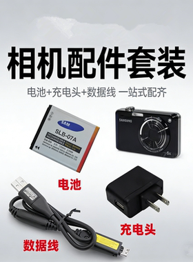 适用三星PL150 ST45 ST50 ST500 ST600相机07A电池+充电器+数据线