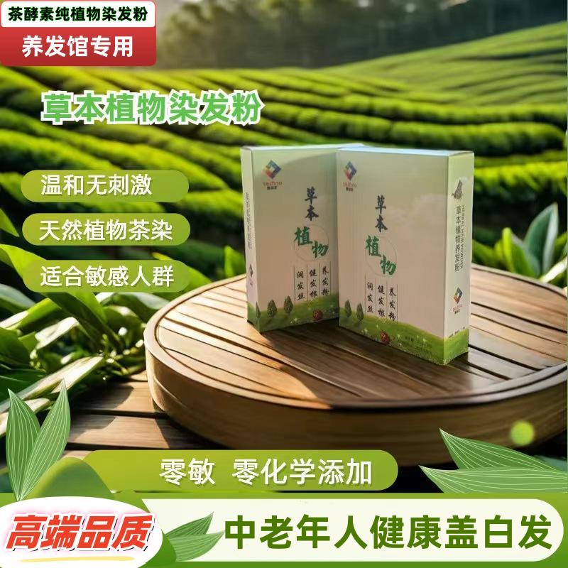纯天然植物茶酵素养发粉高端染黑色染发膏无敏非海娜粉遮盖白发
