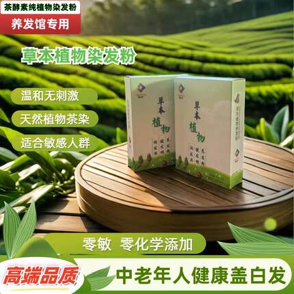 纯天然植物茶酵素养发粉高端染黑色染发膏无敏非海娜粉遮盖白发