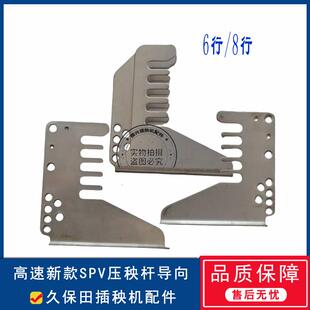 久保田高速插秧机原厂新款方头车SPV6/SPV8秧苗导板秧苗压杆导向