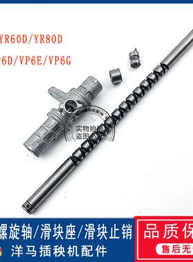 洋马高速插秧机YR60D/YR70D/80D/VP6D/7D/9D 螺旋轴 止销 滑块座