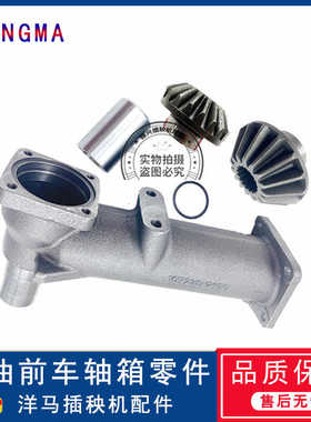 洋马高速插秧机配件VP6D/YR60D/70D/80D/90D前齿轮箱壳体轴套伞齿