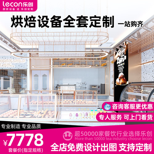 乐创烘焙设备免费设计套购优惠