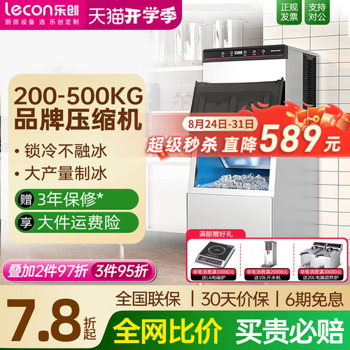 【品质好货】乐创超大产量制冰机