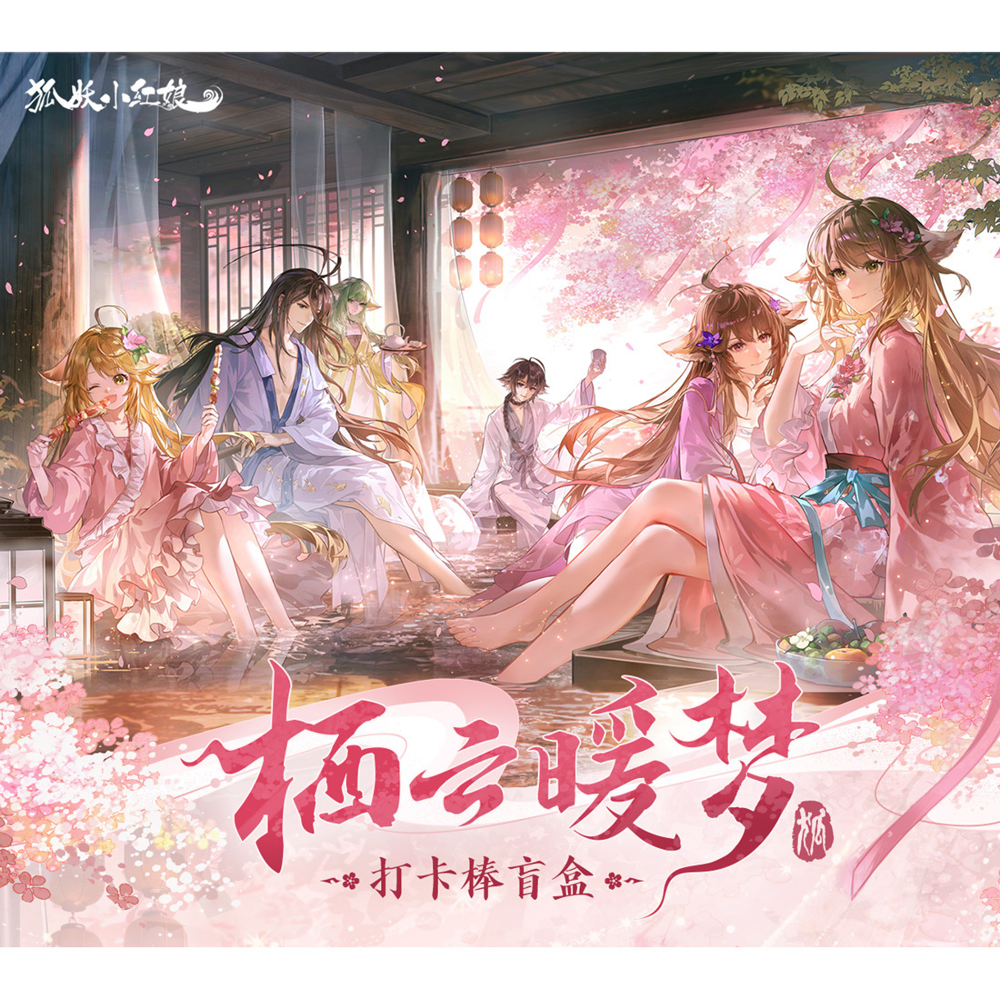 狐妖小红娘栖云暖梦系列打卡棒