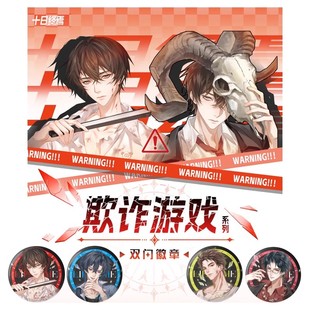 十日终焉欺诈游戏系列指定款徽章陈俊南齐夏青龙甜周边吧唧马口铁