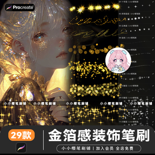 procreate笔刷金箔感十字星装饰闪光点缀金线链条iPad笔刷素材
