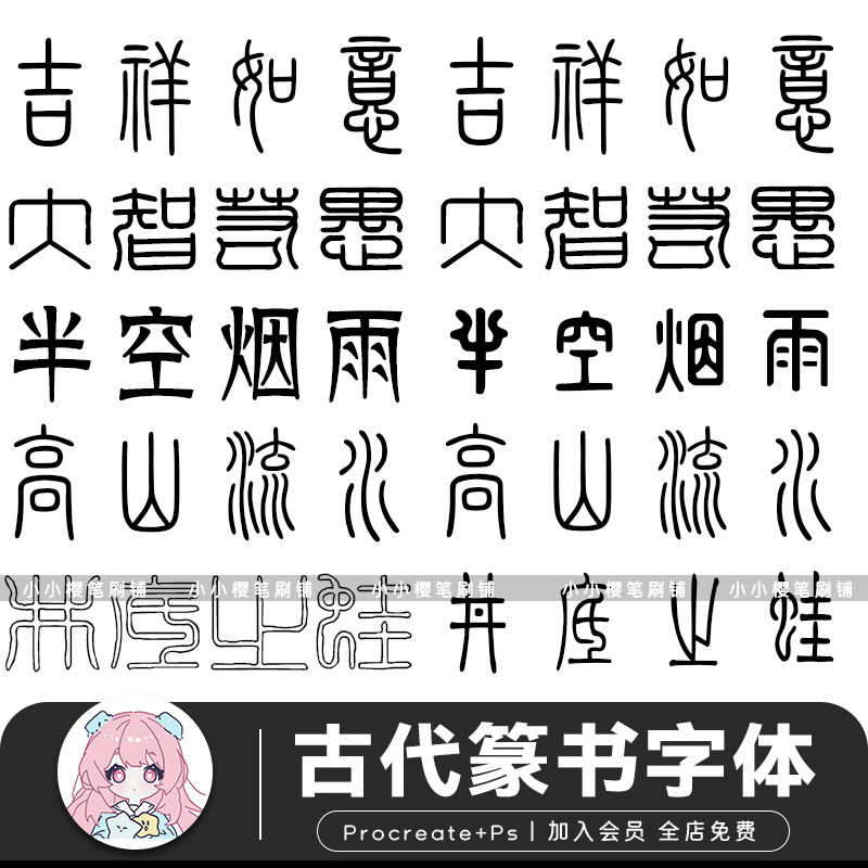 procreate字体古代篆书法书写小纂甲骨文手写字体设计ps字体素材图片