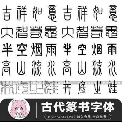 procreate字体古代篆书法书写小纂甲骨文手写字体设计ps字体素材